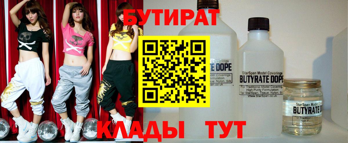 Джанкой  БУТИРАТ  Вход с VPN  Бутират BDO 33% 